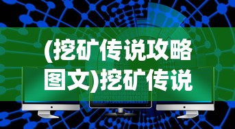 (挖矿传说攻略图文)挖矿传说攻略大全及常见问题解答