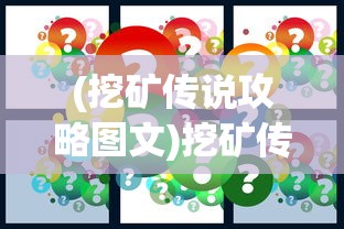 (挖矿传说攻略图文)挖矿传说攻略大全及常见问题解答