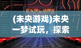 (未央游戏)未央一梦试玩，探索梦幻之旅的初步体验