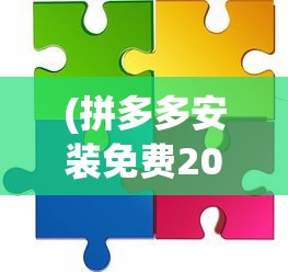 (拼多多安装免费2024版下载)拼多多安装免费2022，最新指南与常见问题解答