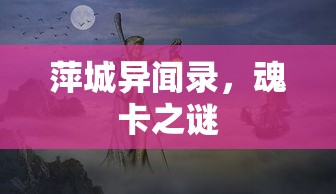 萍城异闻录，魂卡之谜
