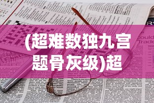 (超难数独九宫题骨灰级)超困难骨灰级数独，挑战极限的智慧游戏