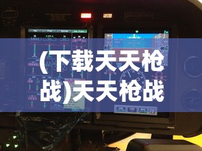 (下载天天枪战)天天枪战最旧版本，游戏回顾与解析