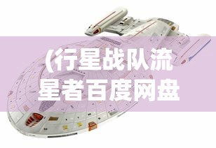 (行星战队流星者百度网盘)行星战队流星者，星际探险与英雄传奇