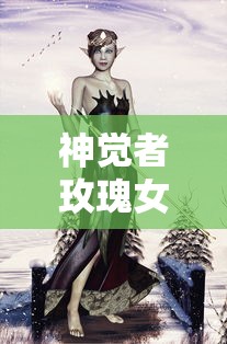 神觉者玫瑰女王阿比盖尔中文版，深度解析与常见问题解答