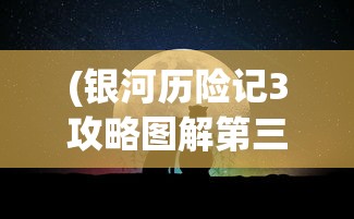 (凤舞江湖手游)凤舞江湖激活码，探索与解析