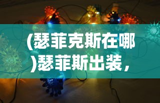 (瑟菲克斯在哪)瑟菲斯出装，深度解析与策略探讨