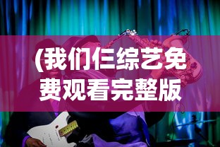 (我们仨综艺免费观看完整版)我们仨综艺，家庭与娱乐的完美融合