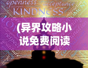 (异界攻略小说免费阅读全文)异界攻略大全，免费阅读小说全解析