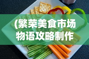 (繁荣美食市场物语攻略制作美食)繁荣美食市场物语，食谱的奥秘与探索