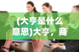 (大亨是什么意思)大亨，商业巨头的崛起与挑战