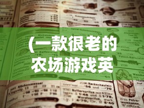 (一款很老的农场游戏英文名)一款经典农场游戏的回忆与探索