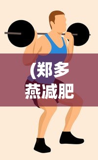 (郑多燕减肥操骨盆核心健身操10分钟)郑多燕核心骨盆健身舞，重塑身体的秘密武器