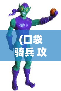 (口袋骑兵 攻略)口袋妖怪，荒野行动攻略及常见问题解答