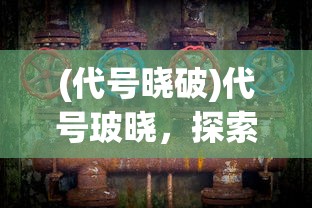 (代号晓破)代号玻晓，探索未知世界的神秘面纱