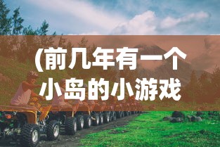 (前几年有一个小岛的小游戏2d)前几年火爆的小岛探险游戏，探索未知的乐园