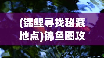 (锦鲤寻找秘藏地点)锦鱼图攻略，探寻诗句中的秘密