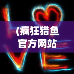 (疯狂猎鱼官方网站入口在线观看)疯狂猎鱼官方网站入口，探索游戏世界的新门户
