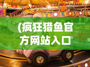 (疯狂猎鱼官方网站入口在线观看)疯狂猎鱼官方网站入口，探索游戏世界的新门户