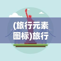 (旅行元素图标)旅行找元素攻略，打造完美旅行体验