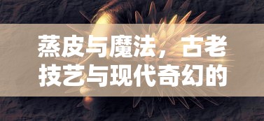 蒸皮与魔法，古老技艺与现代奇幻的交融