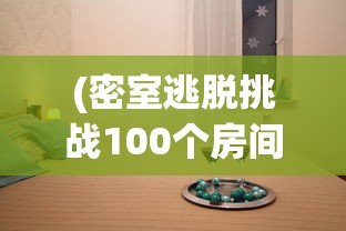 (密室逃脱挑战100个房间下载)密室逃脱，挑战100个房间——深度解析与常见问题解答