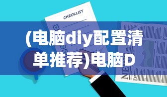 (电脑diy配置清单推荐)电脑DIY配置清单2023，打造你的专属高性能机器