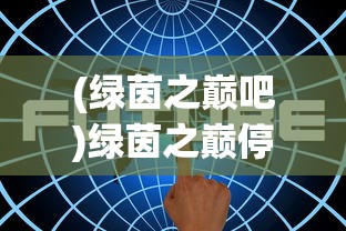 (绿茵之巅吧)绿茵之巅停运深度解析，原因与未来展望