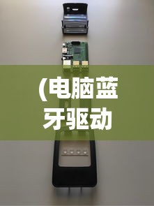(电脑蓝牙驱动哪个最好用)电脑蓝牙驱动哪个最好？全面解析与常见问题解答