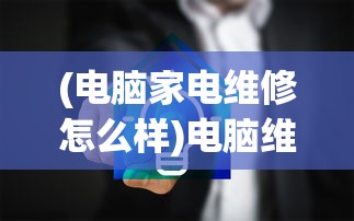 (电脑家电维修怎么样)电脑维修家电领域的优酷探索，专业服务的深度解析与常见问题解答
