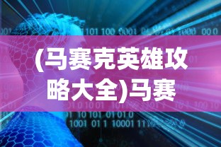 (马赛克英雄攻略大全)马赛克英雄攻略大全，从入门到精通