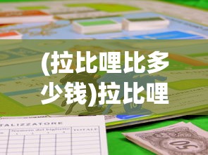(拉比哩比多少钱)拉比哩比游戏攻略大全，从入门到精通