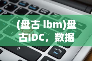 (全民枪神边境王者破解版无限点券版)全民枪神边境王者，游戏深度分析与探索