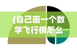 (自己画一个数学飞行棋怎么画)自己画一个数学飞行棋，寓教于乐的游戏设计