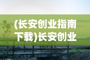 (长安创业指南下载)长安创业指南，打造通往成功的桥梁