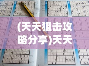 (天天狙击攻略分享)天天狙击游戏攻略大全及常见问题解答