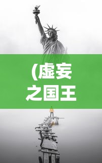 (虚妄之国王king)虚妄之国，探索与反思