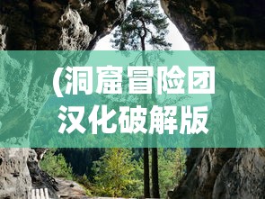 (洞窟冒险团汉化破解版)洞窟冒险团，神秘洞窟的探险之旅