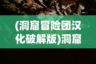 (洞窟冒险团汉化破解版)洞窟冒险团，神秘洞窟的探险之旅