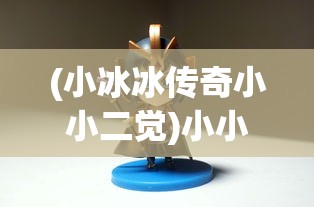 (小冰冰传奇小小二觉)小小觉醒，小冰冰传奇的奇幻之旅