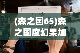 (森之国65)森之国度幻果加点攻略及表格详解