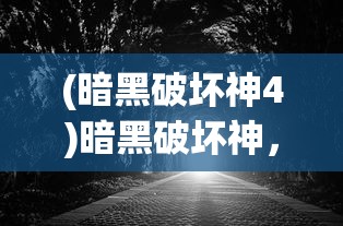 (暗黑破坏神4)暗黑破坏神，游戏的魅力与影响