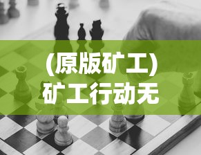(原版矿工)矿工行动无广告，探索纯净游戏体验与挑战