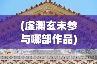 (虚渊玄未参与哪部作品)明末渊虚之羽壁纸，艺术与历史的交融