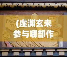 (虚渊玄未参与哪部作品)明末渊虚之羽壁纸，艺术与历史的交融