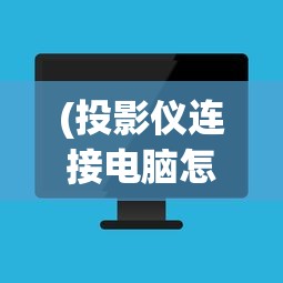 (投影仪连接电脑怎么投屏快捷键)投影仪连接电脑，详细步骤与投屏指南