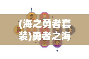 (海之勇者套装)勇者之海技能搭配图，策略分析与常见问题解答