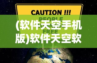 (软件天空手机版)软件天空软件，探索数字世界的无限可能
