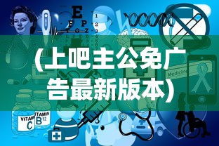 (上吧主公免广告最新版本)上吧主公，免广告，畅享游戏新体验