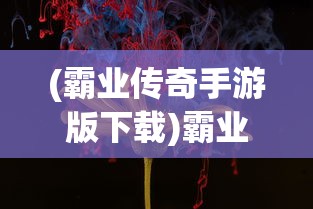 (霸业传奇手游版下载)霸业传奇，传奇世界的征服之路